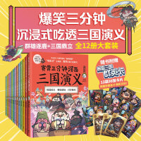 《赛雷三分钟漫画三国演义1-12(套装全12册)》