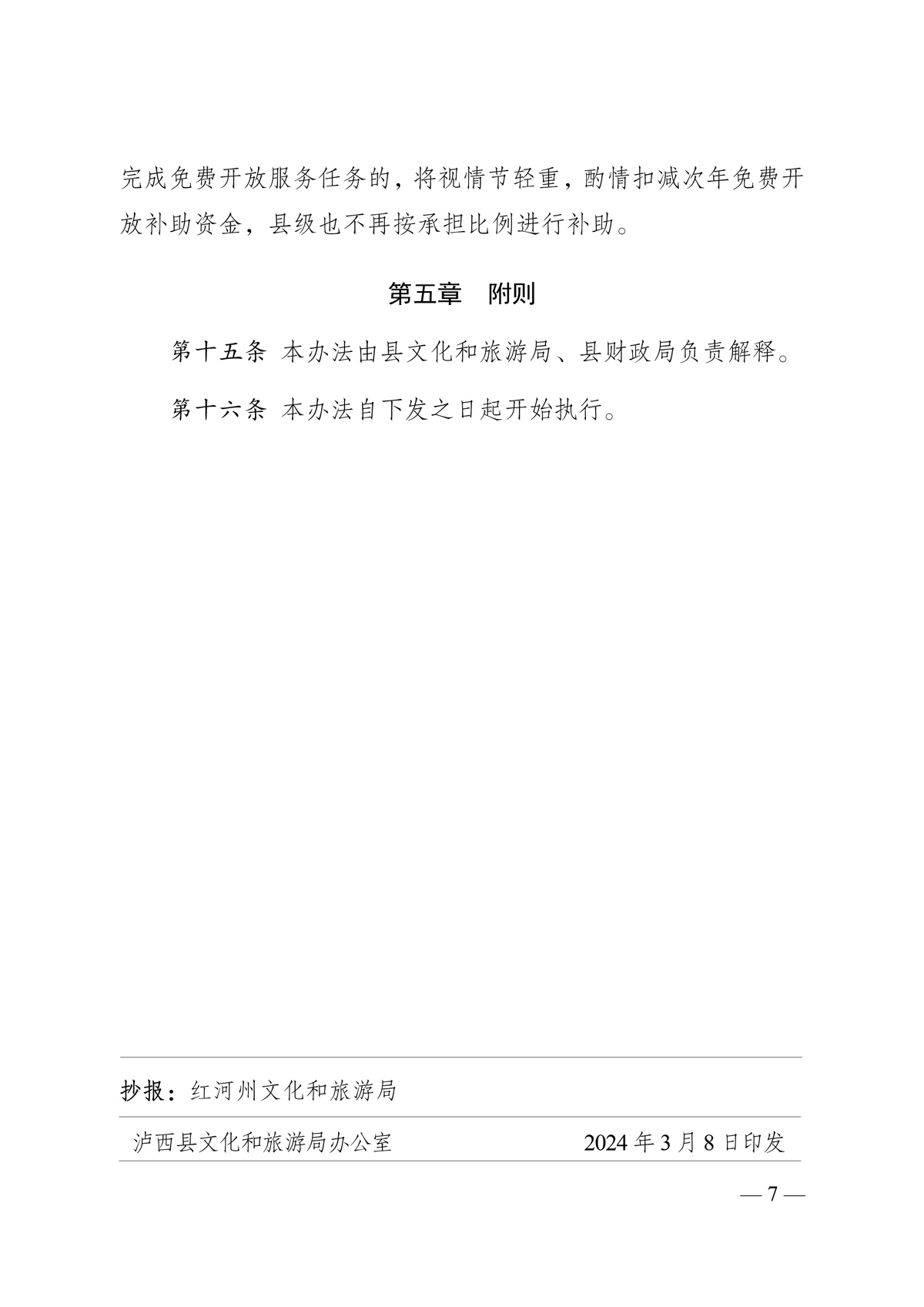 泸文旅联发〔2024〕1号-泸西县文化和旅游局--泸西县财政局关于印发《泸西县乡镇综合文化站免费开放补助资金使用管理办法》的通知-7