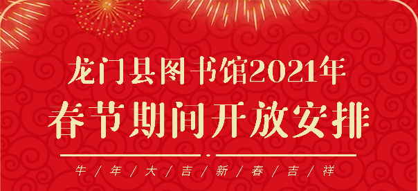 龙门县图书馆2021年春节期间开放安排