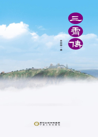 三霄传
