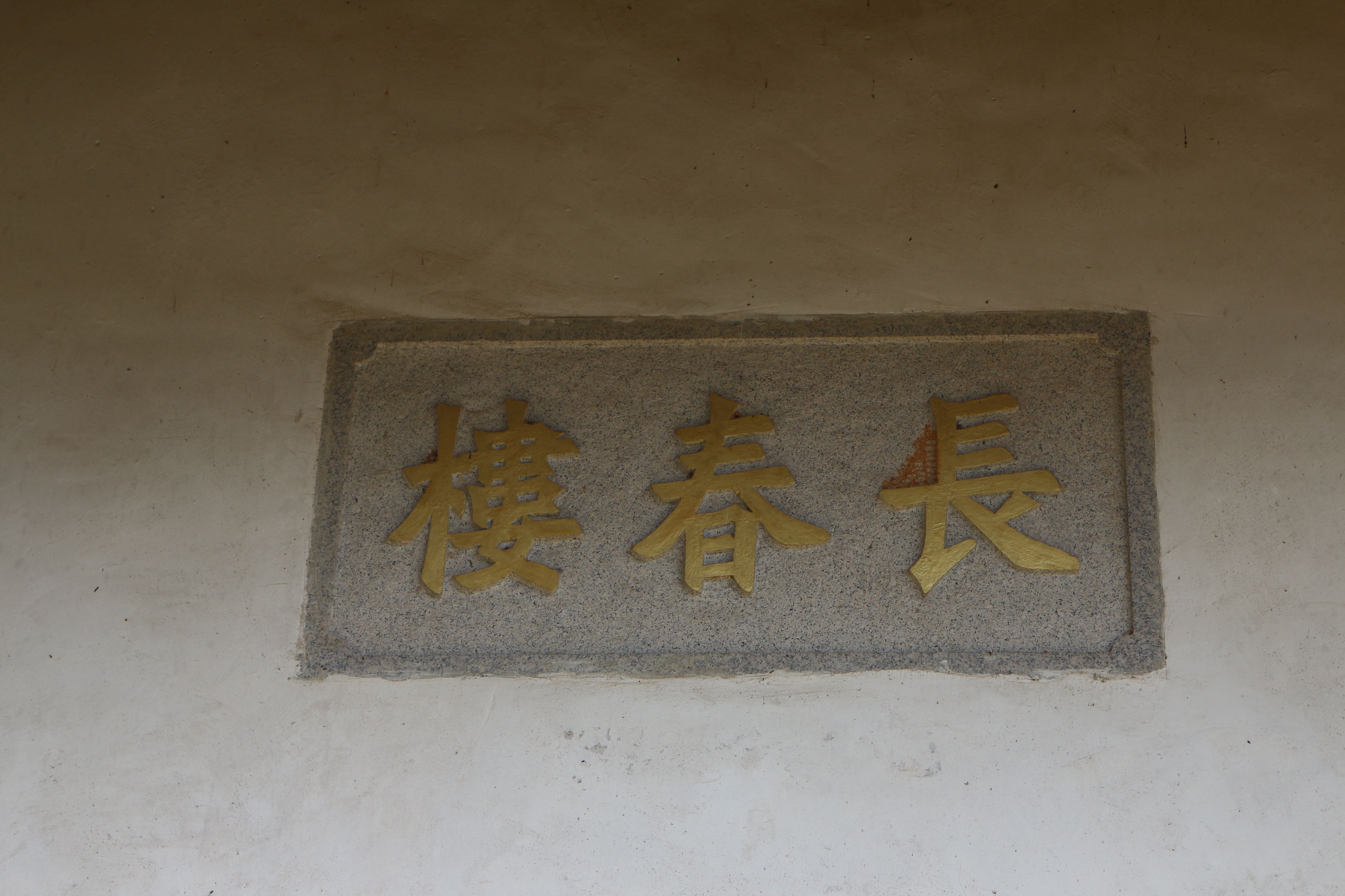 长春楼4 长春楼4.jpg