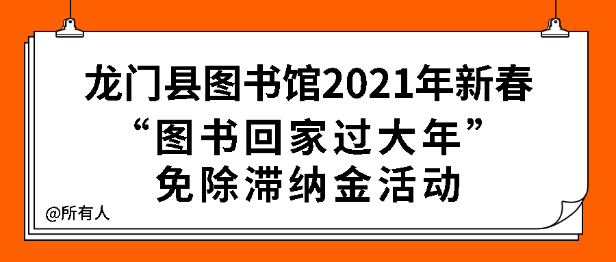 龙门县图书馆2021年新春“图书回家过大年”免除滞纳金活动