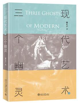 现代艺术的三个幽灵