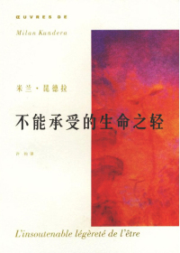 不能承受的生命之轻