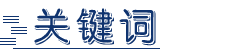 关键词.png