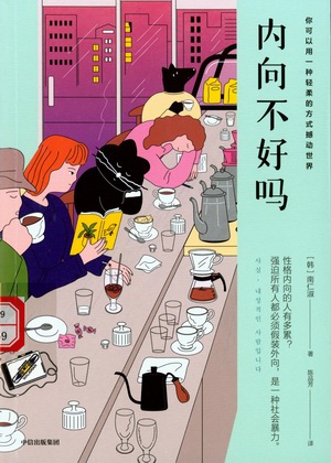 内向不好吗? 内向不好吗?.jpg?v=1764817601244