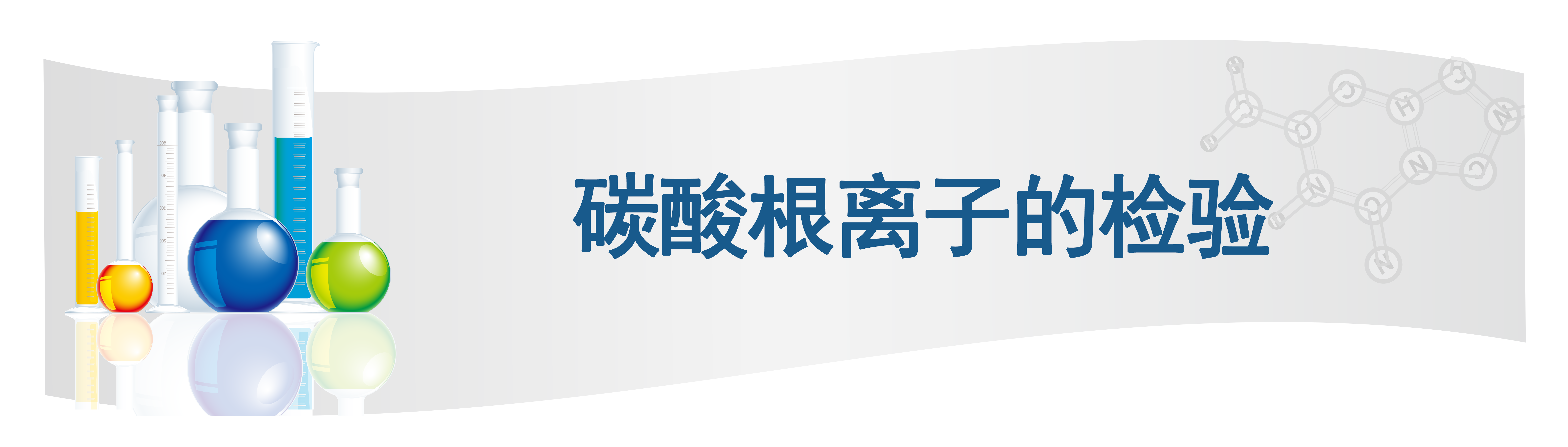 化学标题美化底板-11.8.png