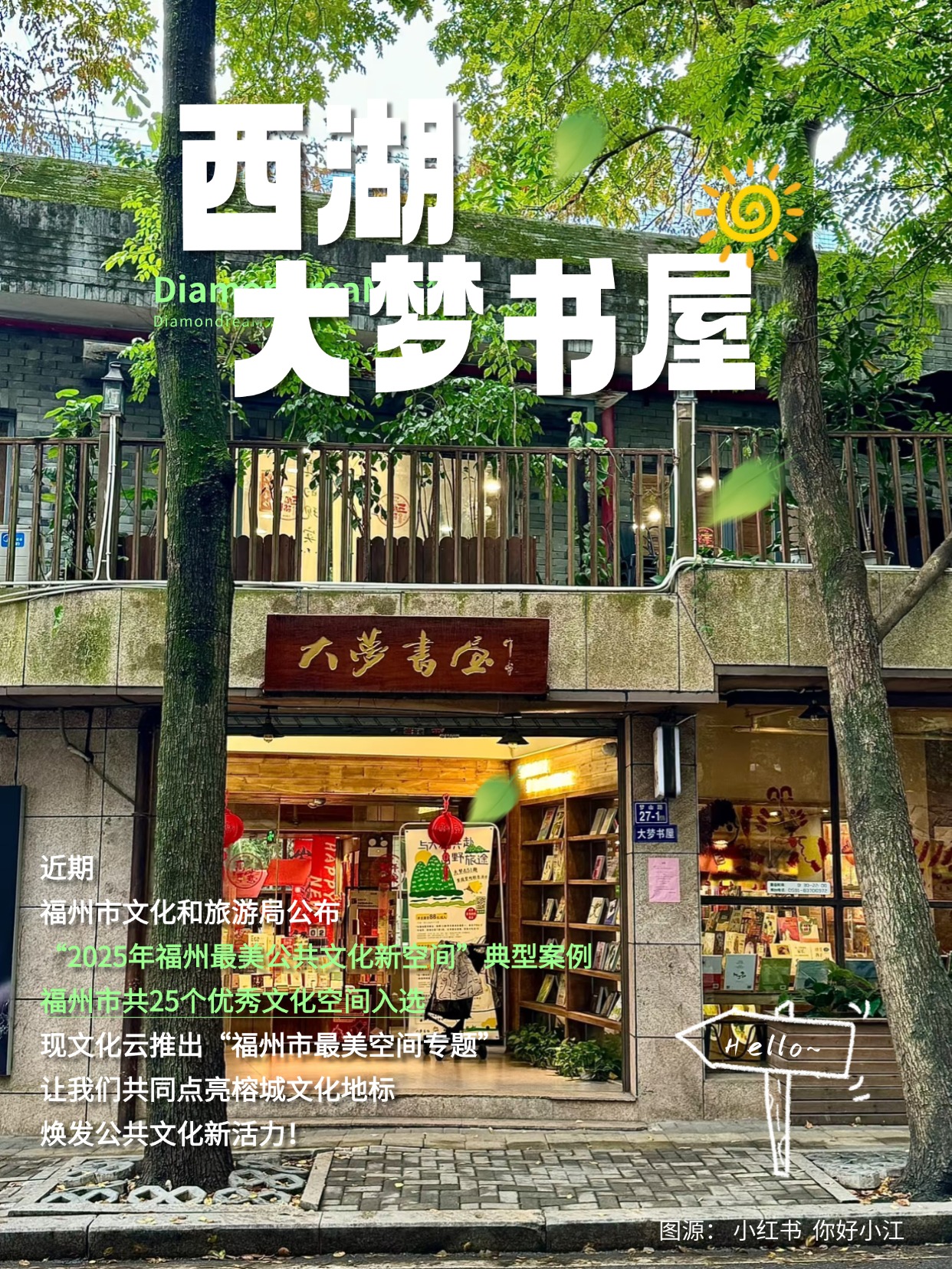20250804【资讯】西湖大梦书屋——空间有光 榕城向美,走进福州2025最美空间2