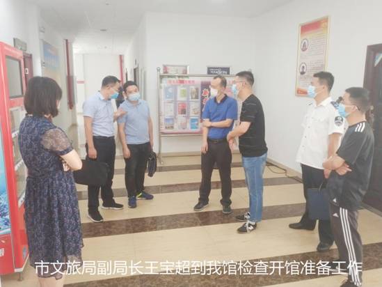 clip_image006 市文旅局副局长王宝超到我馆检查开馆准备工作_副本