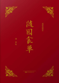 随园食单
