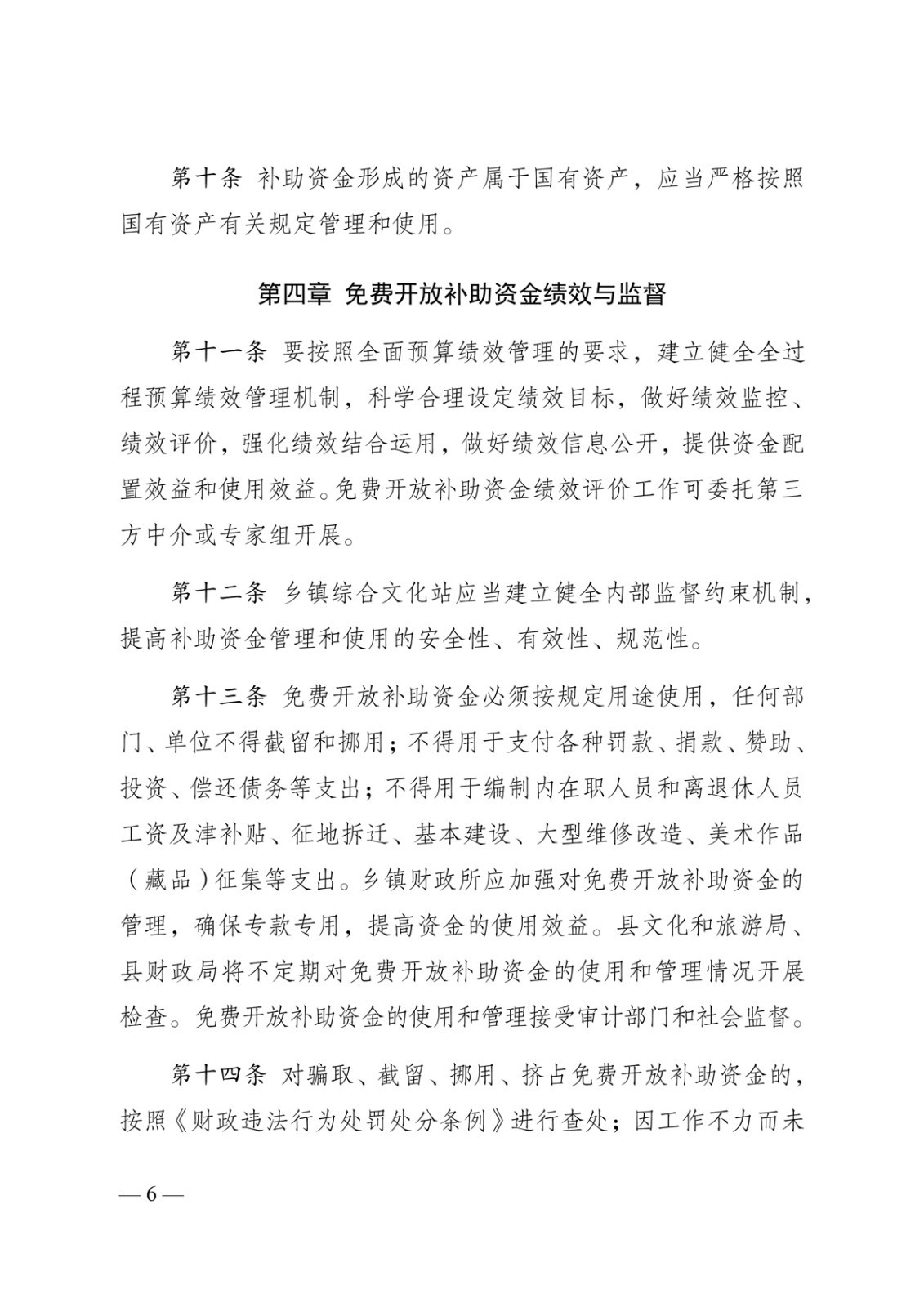 泸文旅联发〔2024〕1号-泸西县文化和旅游局--泸西县财政局关于印发《泸西县乡镇综合文化站免费开放补助资金使用管理办法》的通知-6