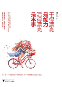 干得漂亮是能力,活得漂亮是本事