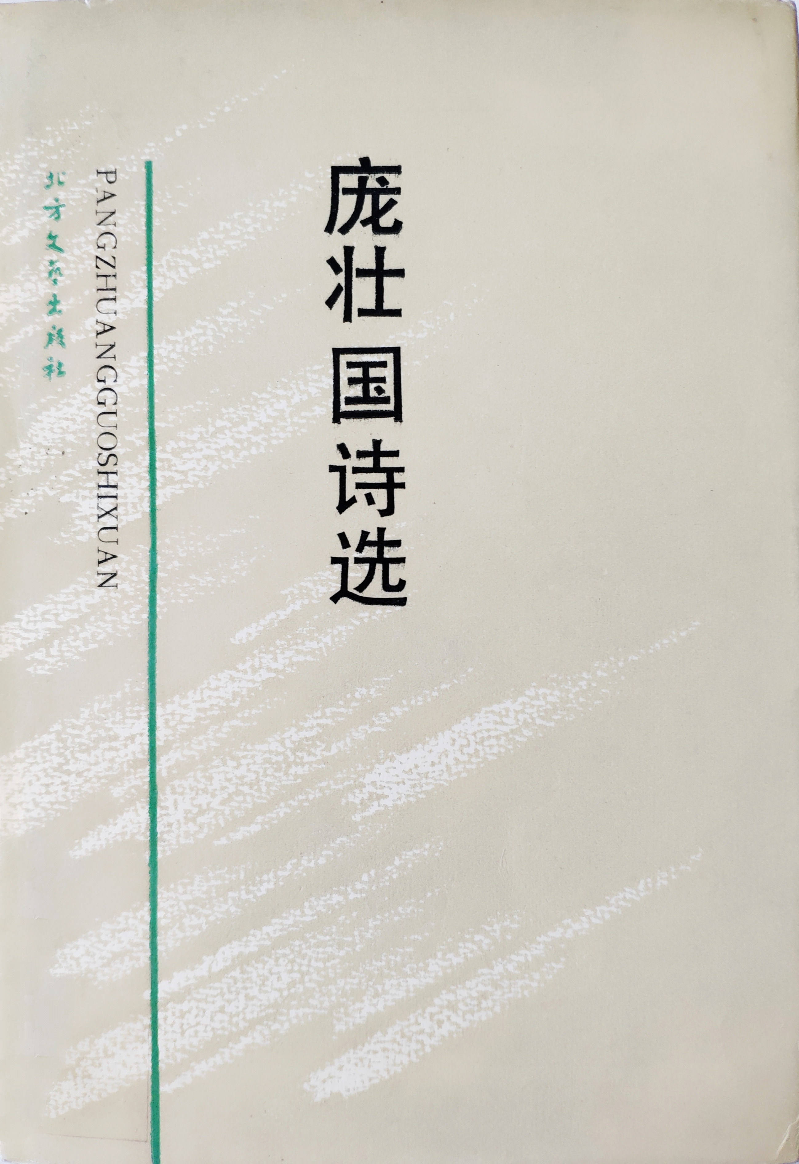 《庞壮国诗选》封面 《庞壮国诗选》封面.jpg