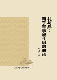 礼与兵 荀子军事隆礼思想略论