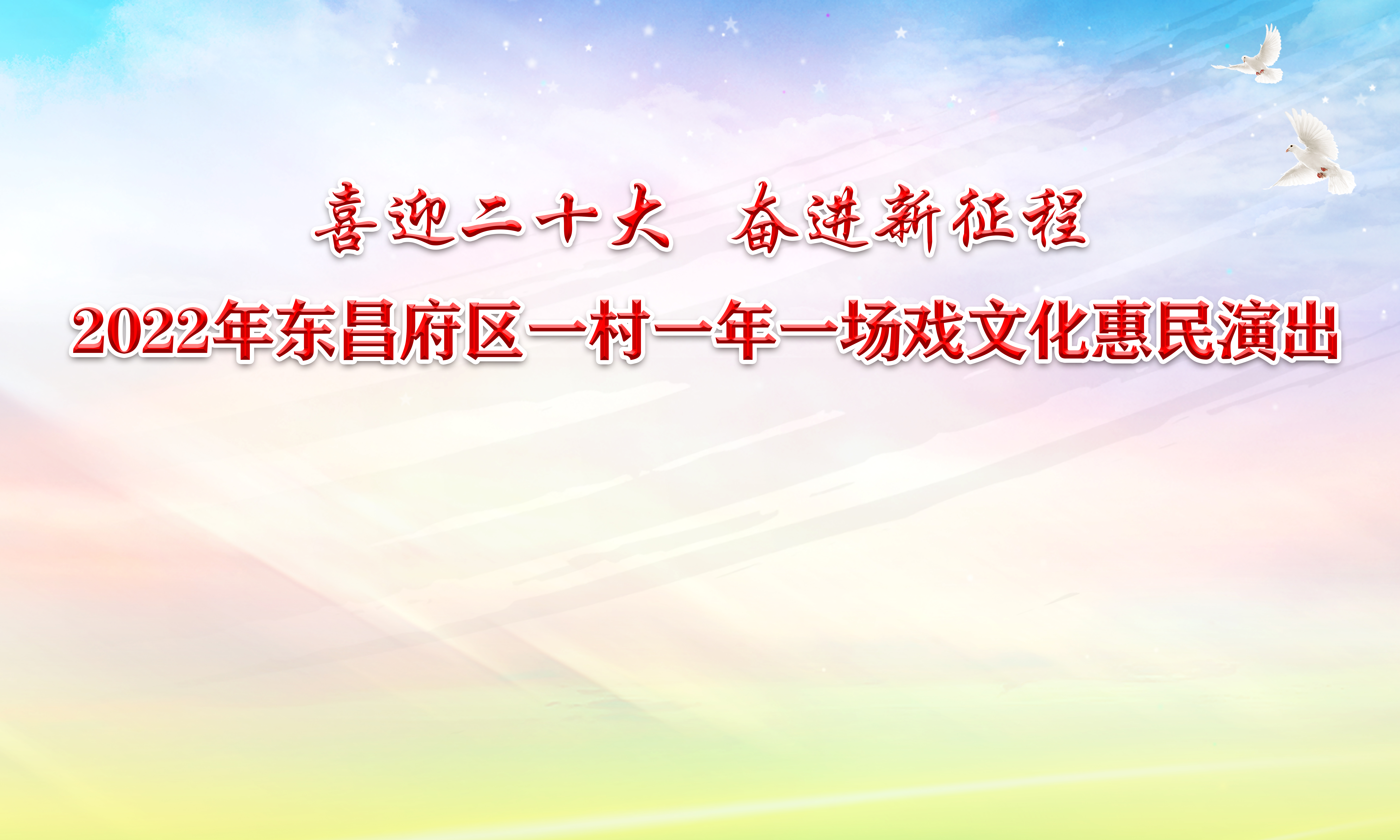 2022年东昌府区“一村一年一场戏”文化惠民演出走进梁水镇镇杨天洪村