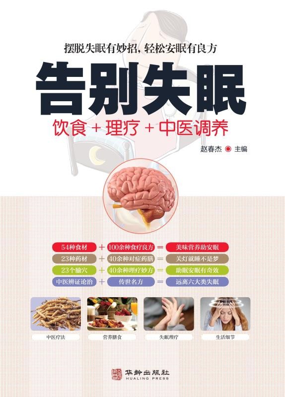 告别失眠:饮食+理疗+中医调养 告别失眠:饮食+理疗+中医调养.jpg