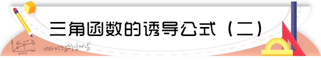 60三角函数的诱导公式(二).png