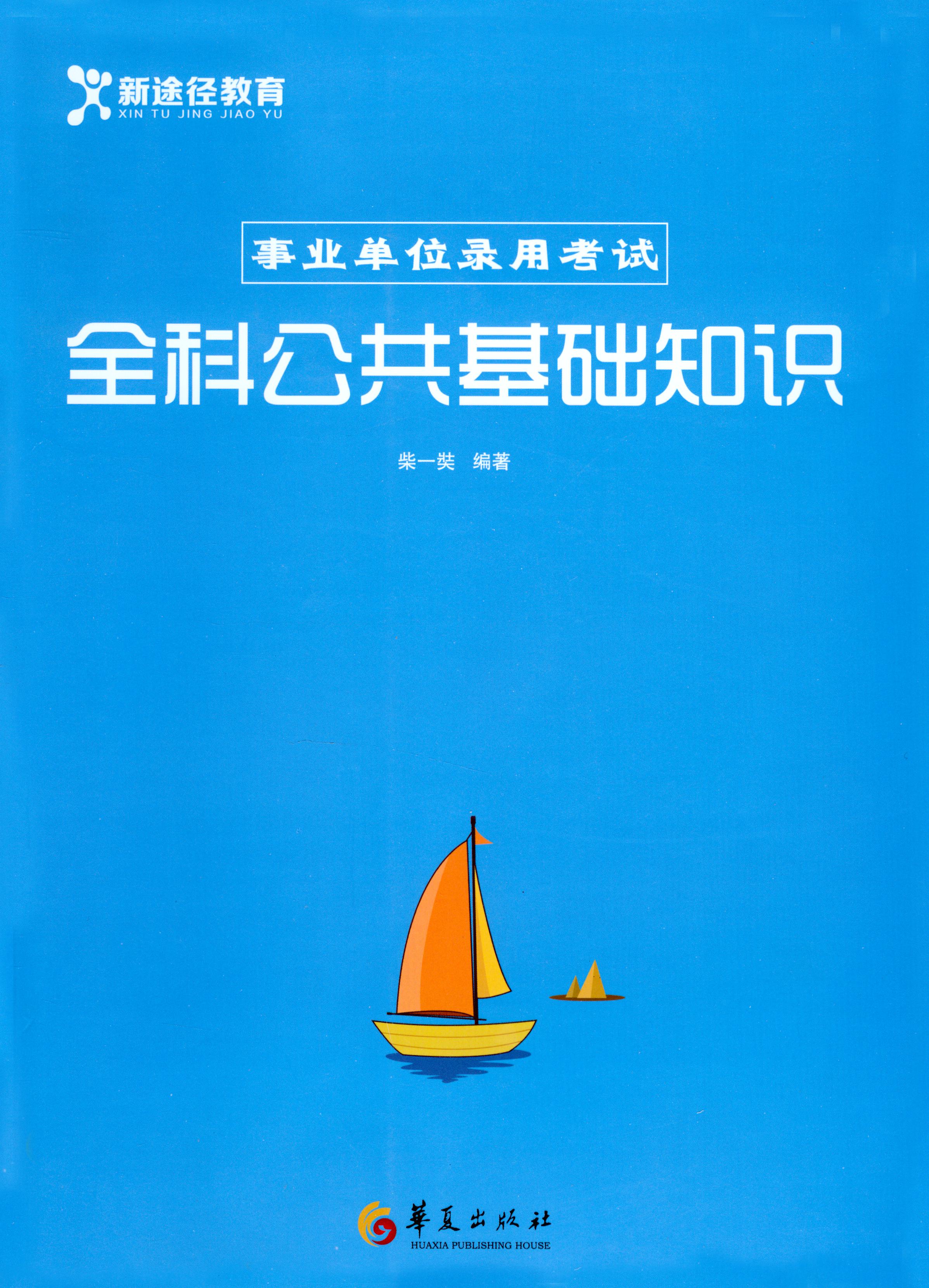 全科公共基础知识