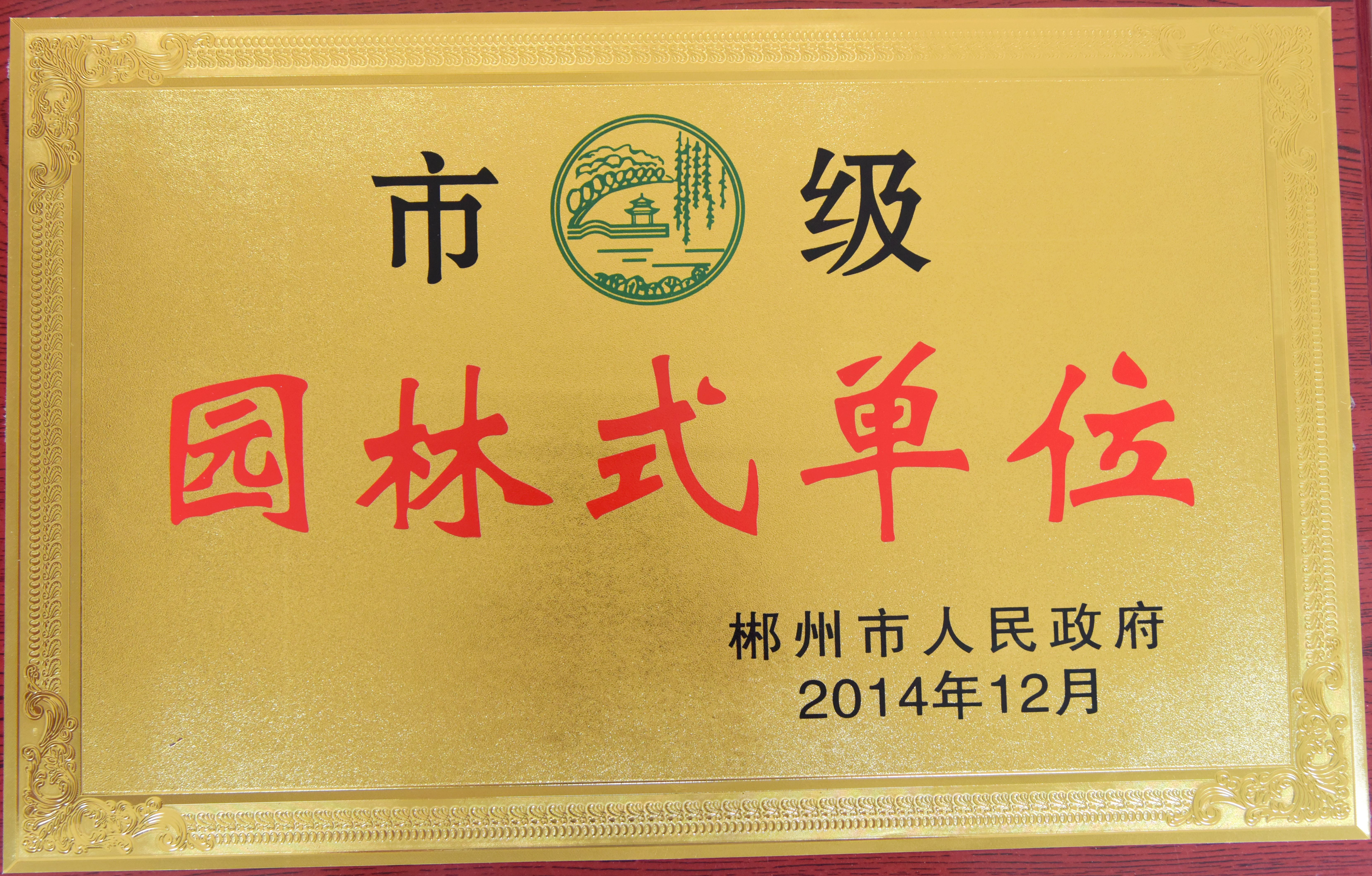 2014年市级园林式单位