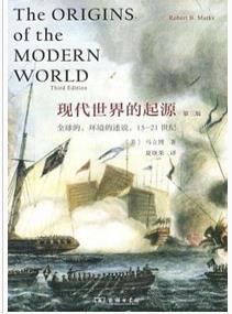 现代世界的起源:全球的、环境的述说,15-21世纪