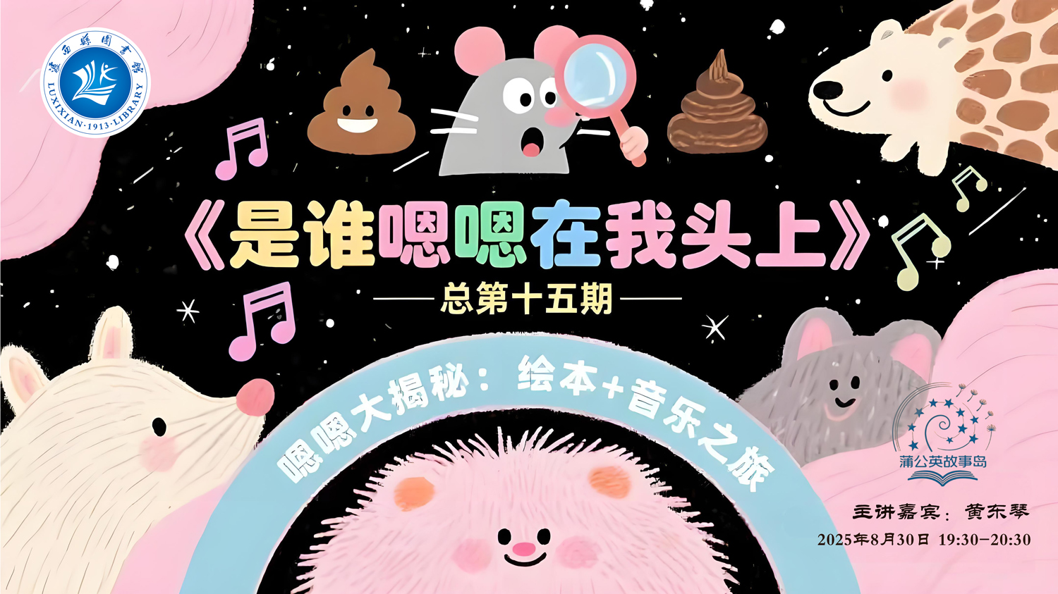 活动预告｜“蒲公英故事岛”《是谁嗯嗯在我头上》音乐绘本分享（第15期）