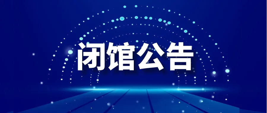 闭馆.webp 闭馆.webp.jpg