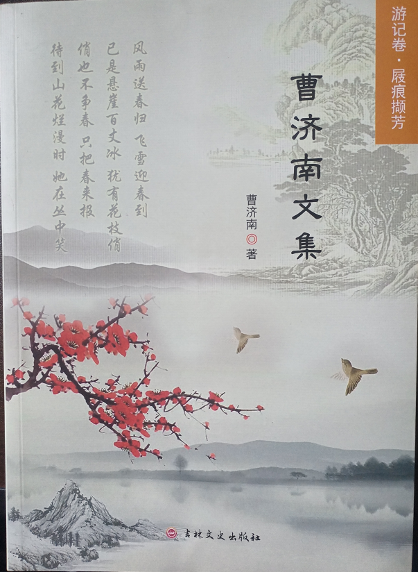 《曹济南文集》游记卷 屐痕撷芳