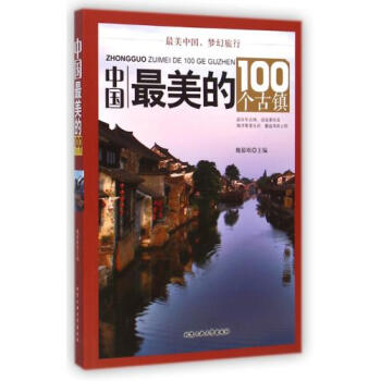 中国最美的100个古镇