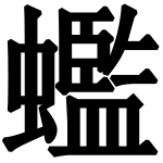 造字