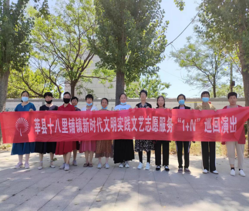 【莘县】十八里铺镇文化志愿者新时代文明实践巡回演出