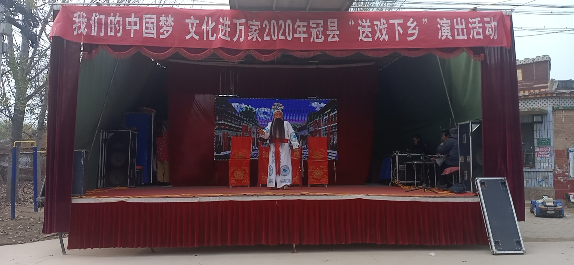 【冠县】我们的中国梦、文化进万家送戏下乡走进斜店乡东野庄