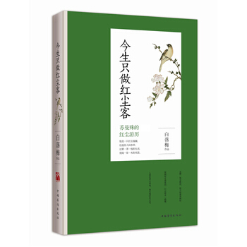 今生只做红尘客