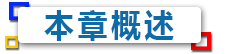 本章概述.png