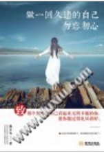 做一回久违的自己,勿忘初心