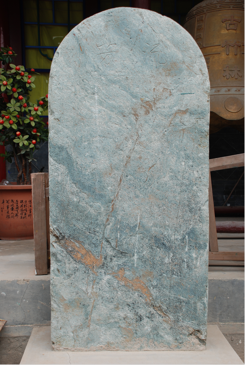 图片7古竹林寺遗址“大清乾隆五十一年(1786年)”石碑 图片7古竹林寺遗址“大清乾隆五十一年(1786年)”石碑