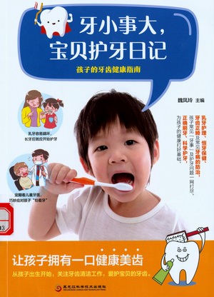 牙小事大,宝贝护牙日记 牙小事大,宝贝护牙日记.jpg?v=1764958424966