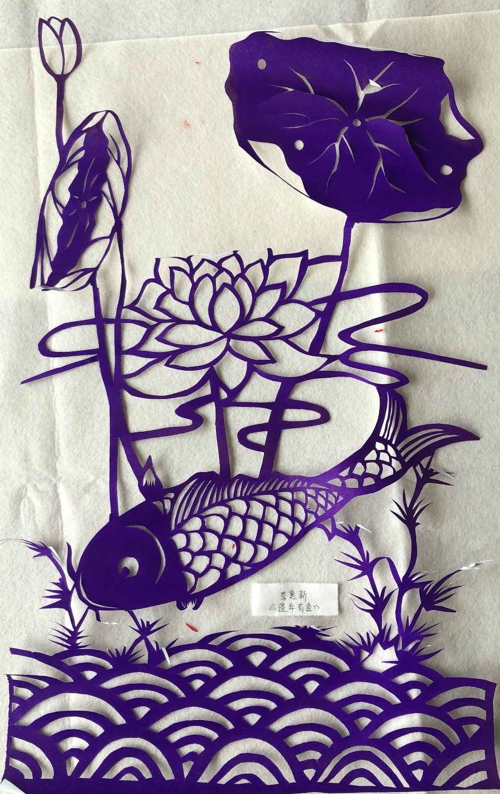 槐荫区文化馆 李惠新《莲年有鱼》