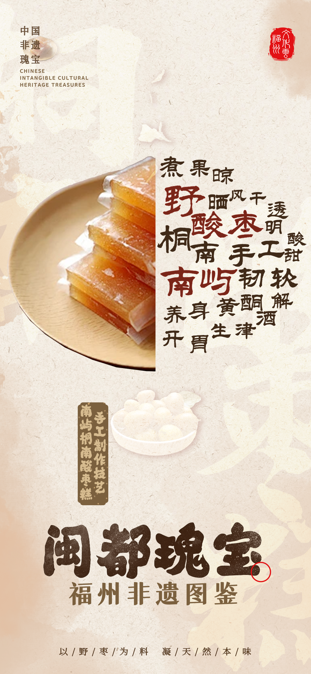 20260126【资讯】福州非遗图鉴  闽都瑰宝——南屿桐南酸枣糕手工制作技艺2png