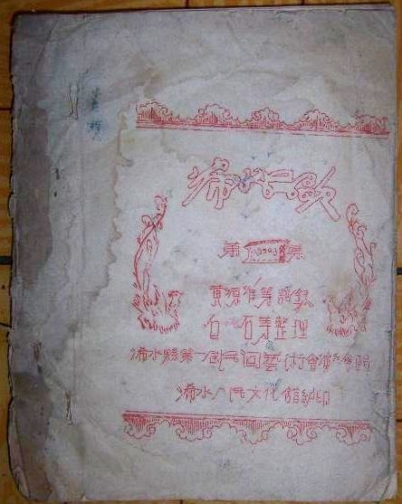 一九五四年收集的钢板刻制印刷本(1)