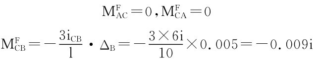 MFAC＝0，MFCA＝0 MFCB＝－3i CBl·ΔB＝－3×6i10×0.005＝－0.009i
