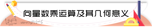 71向量数乘运算及其几何意义.png