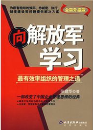 向解放军学习:最有效率组织的管理之道