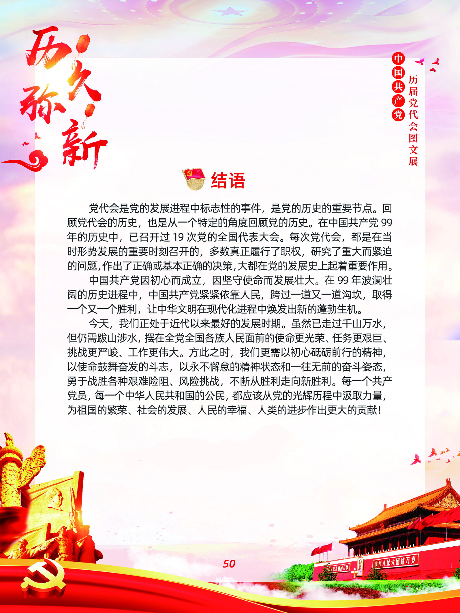 中国共产党历届党代会图文展_图49