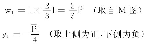 w1＝l×2l＝2l 2（取自¯M图） y1＝－Pl 33  （取上侧为正，下侧为负） 4