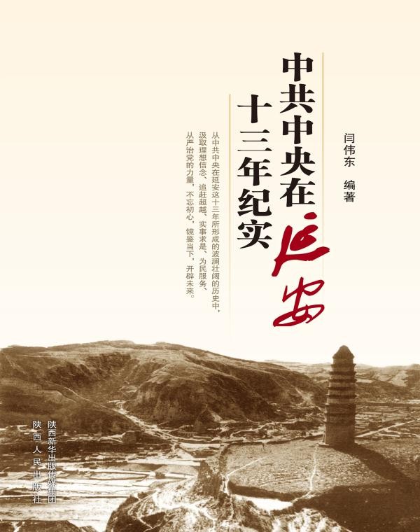 中共中央在延安十三年纪实 中共中央在延安十三年纪实.jpg