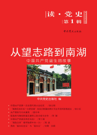 从望志路到南湖:中国共产党诞生的故事