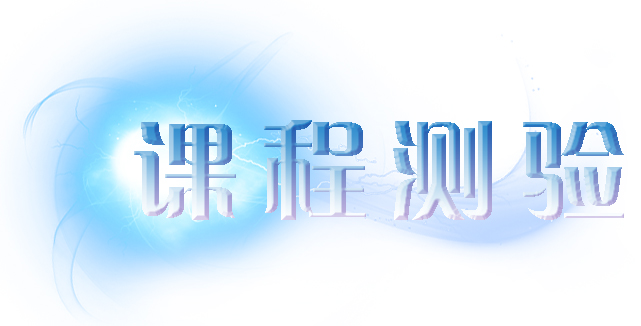 课程测验.jpg