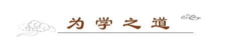 为学之道.png