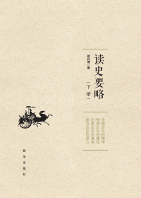 读史要略 下册.jpg?v=1746973776876