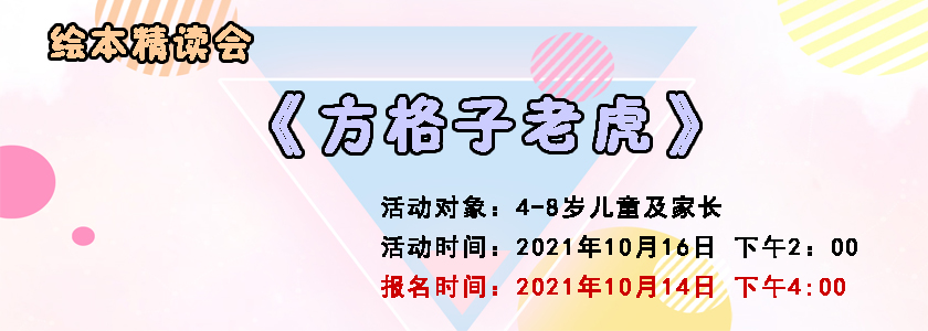 绘本精读会：《方格子老虎》